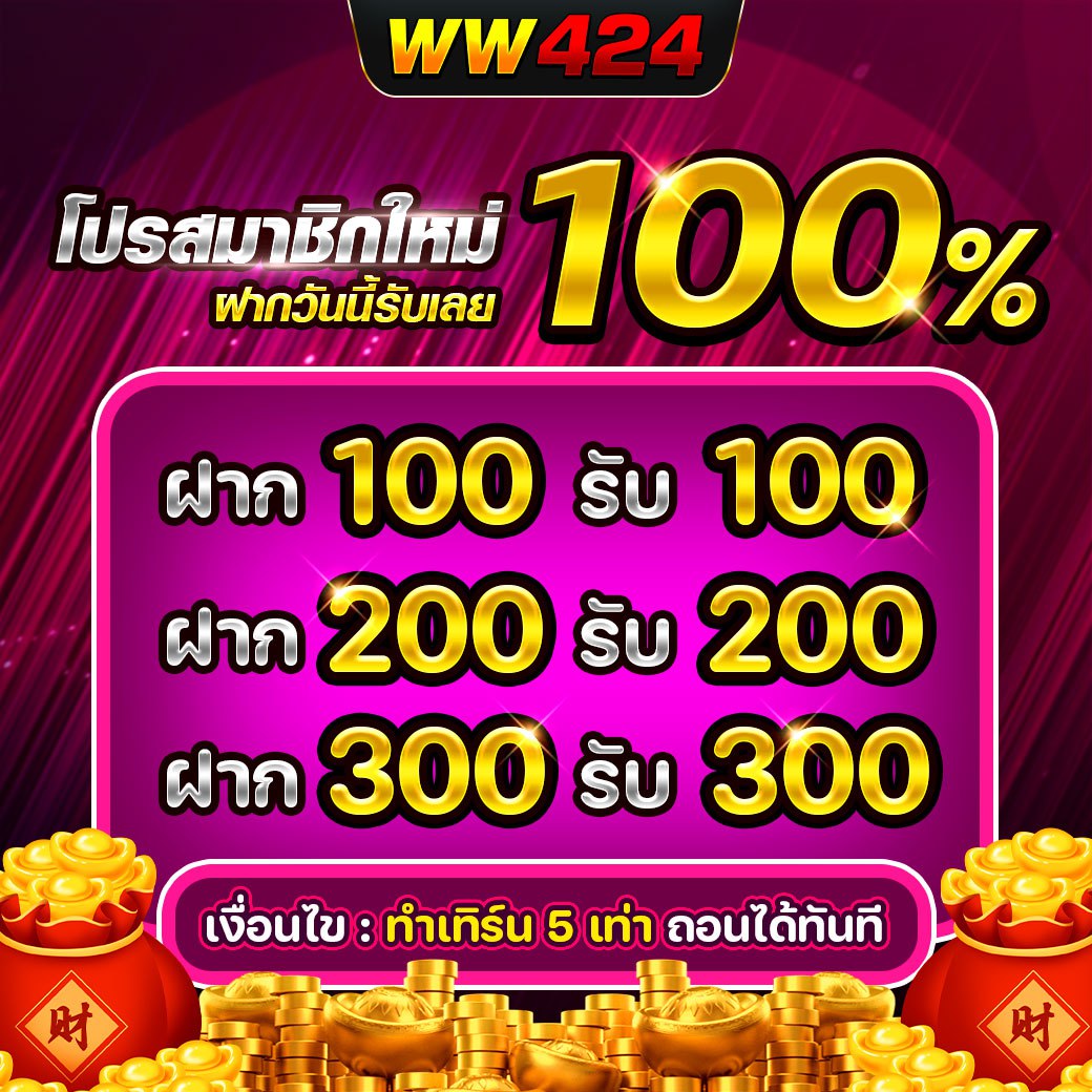โปรสมัครใหม่ 100%